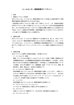 コールセンター業務倫理ガイドライン - CCAJ 一般社団法人 日本