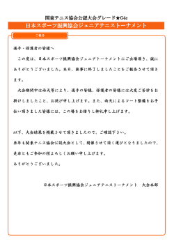 日本スポーツ振興協会ジュニアテニストーナメント - JOP