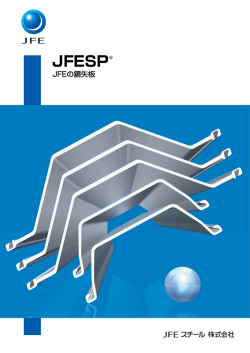 JFESP®鋼矢板