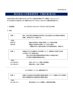株式会社トヨタ車体研究所 行動計画(第2回)