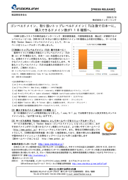 取り扱いトップレベルドメイン（TLD)数で日本一に。 購入