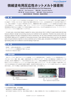 微細塗布用反応性ホットメルト接着剤 (PDF形式、826kバイト)