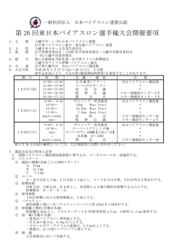 第 26 回東日本バイアスロン選手権大会開催要項