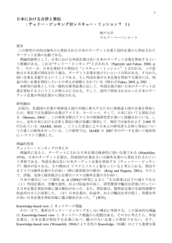 日本における合併と買収 ：チェリー・ピッキング対レスキュー・ミッション？ 1)