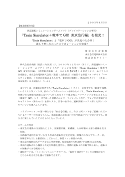 「Train Simulator＋電車で GO! 東京急行編」を発売！