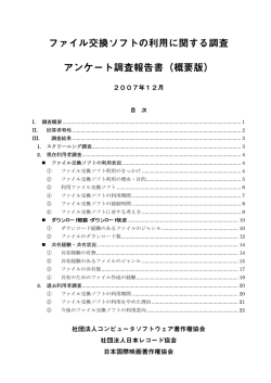 2007年度 P2Pアンケート調査概要（PDF 124KB