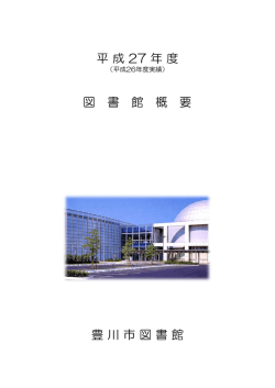 平成26年度実績 - 豊川市中央図書館
