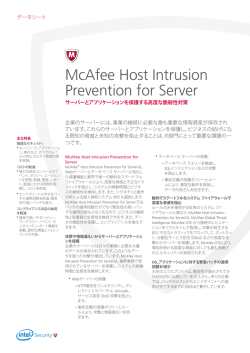 McAfee Host Intrusion Prevention for Server データシート