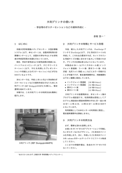大判プリンタの使い方 - 京都大学情報環境機構