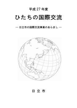 平成27年度ひたちの国際交流【全体版】（PDF形式：3086KB）