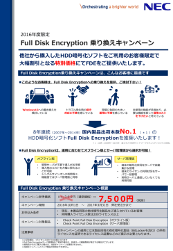 Full Disk Encryption 乗り換えキャンペーン