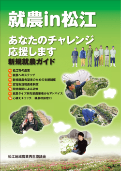 就農in松江新規就農ガイド（PDF:2.23MB） - 暮らしのガイド