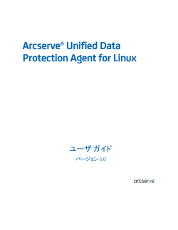 Arcserve Unified Data Protection Agent for Linux ユーザ ガイド