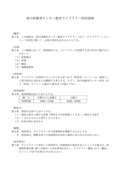 香川県教育センター教育ライブラリー利用規程
