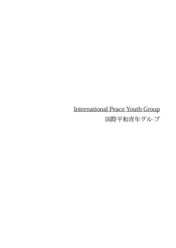 国際平和青年グル-プ International Peace Youth Group
