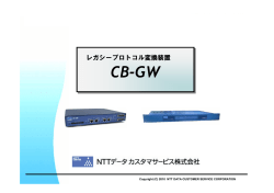 ダウンロード CB-GW説明書（715KB - NTTデータ カスタマサービス株式