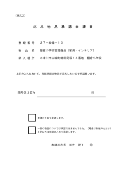 様式2 応札物品承認申請書（PDF） [237KB pdfファイル]