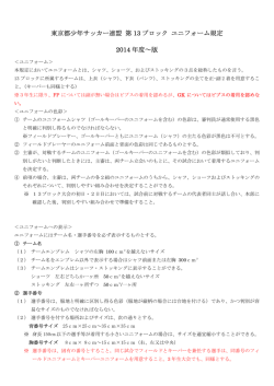 東京都少年サッカー連盟 第 13 ブロック ユニフォーム規定 2014 年度～版