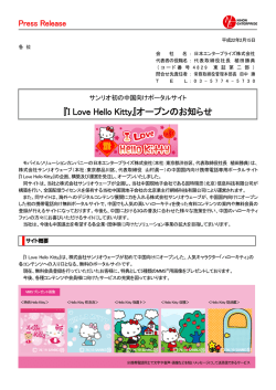 サンリオ初の中国向けポータルサイト 『I Love Hello Kitty』