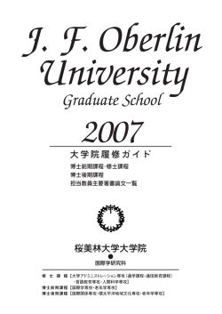 2007年度 大学院履修ガイド (PDFファイル)