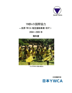 YWCA の国際協力