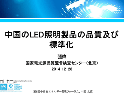 中国のLED照明製品の品質及び 標準化