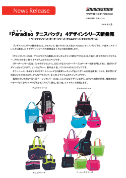 『Paradiso テニスバッグ』 4デザインシリーズ新発売