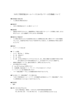 情報掲載について - 九州工学教育協会