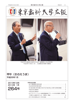 東京歯科大学広報 264号（2013年12月・2014年1月、PDF: 1.3MB）