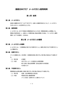 重慶日本クラブ メールマガジン運用規則