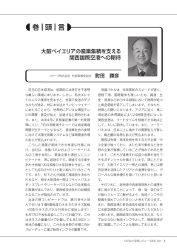 大阪ベイエリアの産業集積を支える 関西国際空港への期待