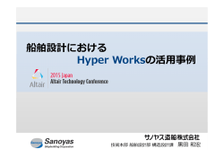 船舶設計における Hyper Works の活  事例