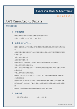 AMT CHINA LEGAL UPDATE