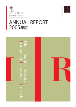 2005年度版 - 一橋大学イノベーション研究センター