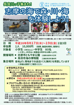 志摩の海で森・川・海 を体験しよう！