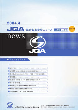 JQA総合製品安全ニュース Vol.7 No.1 2004. 4