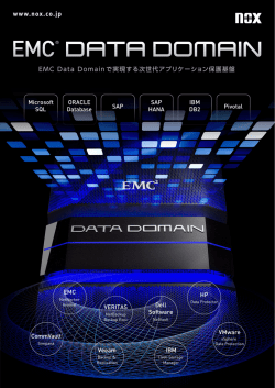 EMC Data Domain で実現する次世代アプリケーション保護基盤