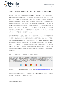日本の上位50サイトのウェブセキュリティレポート（Q2−2016）
