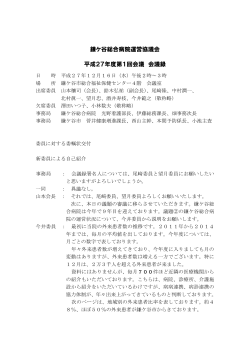 平成27年度 鎌ケ谷総合病院運営協議会議事録（PDF）