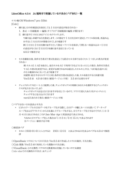 LibreOffice 4.0.4 JA 福岡市で把握している不具合（バグ含む）一覧