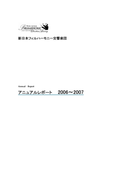 アニュアルレポート 2006～2007