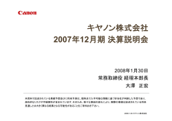キヤノン株式会社 2007年12月期決算説明会