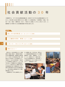 社会貢献活動の30年 (PDF:370KB) - Mitsubishi Corporation
