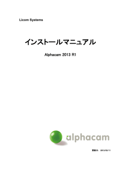 Alphacam 2013R1 インストールマニュアル