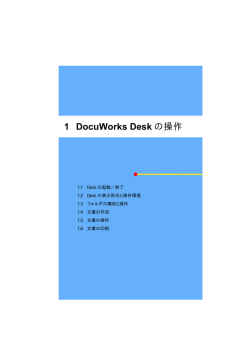 1 DocuWorks Desk の操作