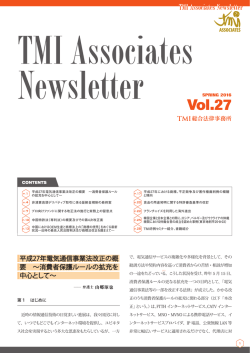 この記事が掲載された「TMI Associates Newsletter Vol.27」のPDFを見る