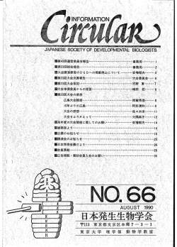 No.66 - 日本発生生物学会
