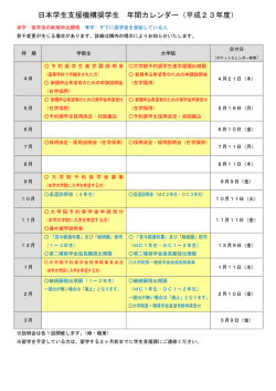日本学生支援機構奨学生 年間カレンダー（平成23年度）