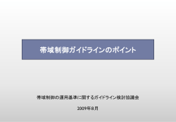 帯域制御ガイドラインのポイント - 一般社団法人日本インターネット