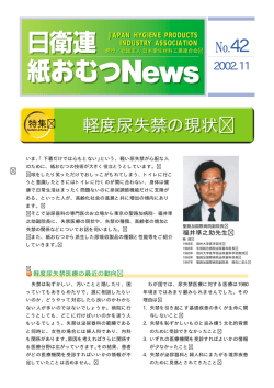 軽度尿失禁の現状 - 日本衛生材料工業連合会